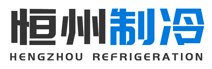 恒州制冷设备雁塔站